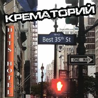 Мусорный ветер - Крематорий