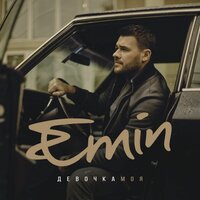 Девочка моя - EMIN
