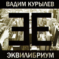 !Hasta Siempre! - Вадим Курылёв
