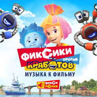 Кработы - Фиксики