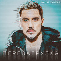 Химия - Дима Билан