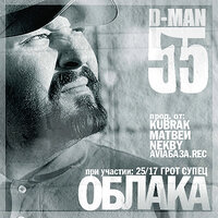 Дух воина - D-MAN 55