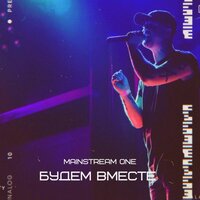 Ай-я-яй - Mainstream One