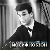 Бирюсинка - Иосиф Кобзон