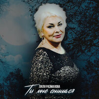 Разгуляй - Ляля Размахова