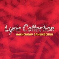 Ностальгия - Александр Закшевский