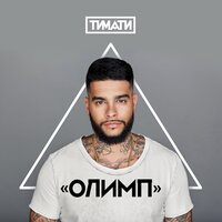 Мага - Тимати