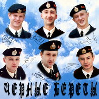 Десантная - Чёрные береты