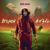 Не было - Дима Билан