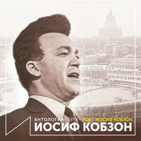 Сыновьям - Иосиф Кобзон
