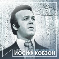 Мерси - Иосиф Кобзон