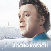 Андрюша - Иосиф Кобзон