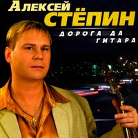 Жиганская душа - Алексей Стёпин
