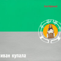Брови - Иван Купала