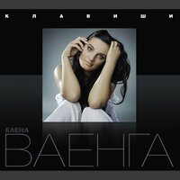 Океаны - Елена Ваенга