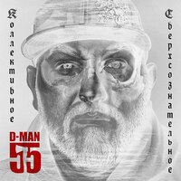 Прав - D-MAN 55