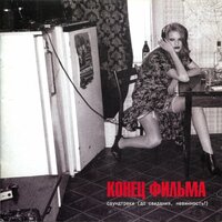 Ночь одиночество - Конец фильма