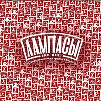 Кибитка - Лампасы