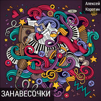 Занавесочки - Алексей Коротин