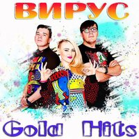 У меня есть счастье - Вирус