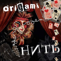 Нить - Origami