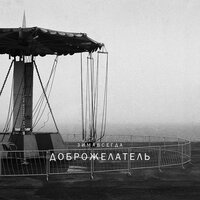 Манон - Зимавсегда