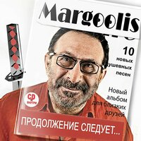 Ангел - Евгений Маргулис