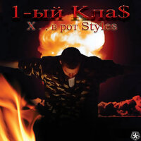 Алкаш - 1.Kla$