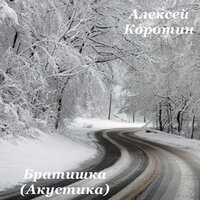 Братишка - Алексей Коротин