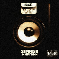 Миражи - SIMAGA