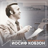 Белый парус разлуки (Из к/с "Жизнь и смерть Фердинанда Люса") - Иосиф Кобзон
