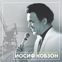 Корабелы - Иосиф Кобзон