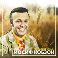 Холмы - Иосиф Кобзон