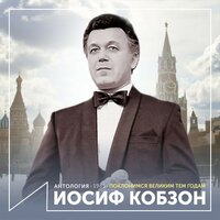 Вторая мировая - Иосиф Кобзон