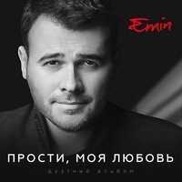 Если ты рядом - EMIN, A'Studio