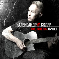 Склиф - Александр Ф. Скляр