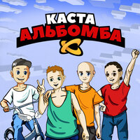 Марш в постель - Каста