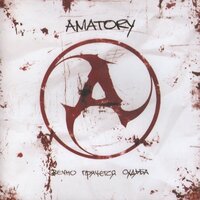 Осколки - [AMATORY]
