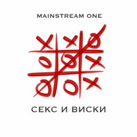 До утра - Mainstream One