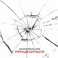 Тебя не отдам - Mainstream One