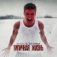 Эпилог - H1GH, Storm