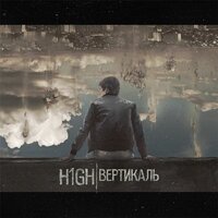 Торнадо - H1GH