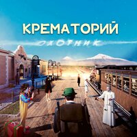 Бар «Под дулом револьвера» - Крематорий