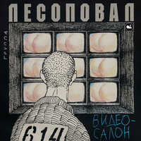 Щипачи - Лесоповал