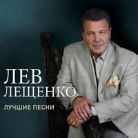 От Петербурга до Москвы - Лев Лещенко