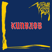 Вавилон - Кипелов