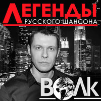 За пацанов! - Волк