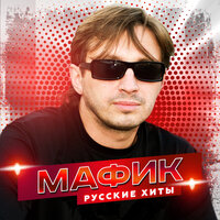 Хочуха - Мафик