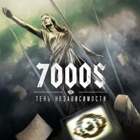 Тишина - 7000$
