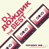 Эй - DJ Дождик